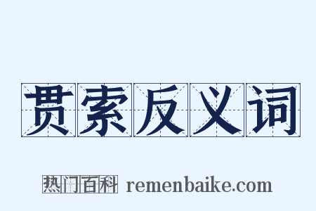 贯索反义词是什么意思的图片
